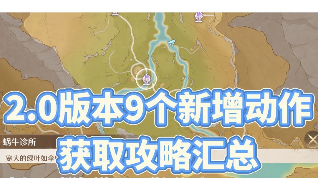 2.0版本新增9个动作获取攻略截图