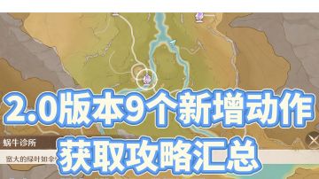 2.0版本新增9个动作获取攻略