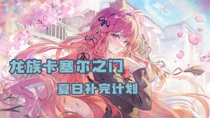 10W+钻石免费领！1分钟速览龙卡暑期福利！龙女仆联动重磅登场！截图