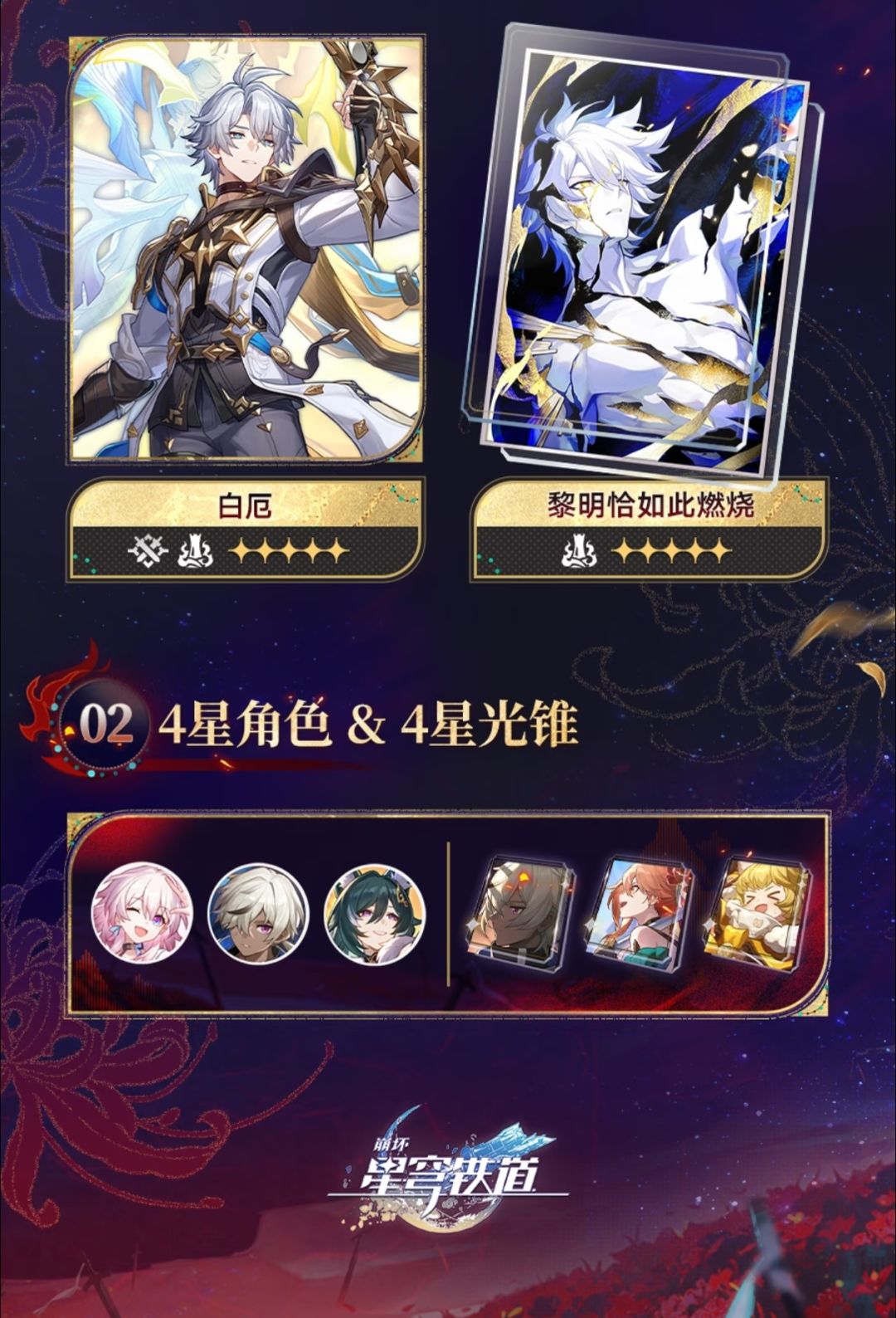 星穹铁道4.3下半卡池!昔涟白厄复刻 2