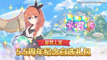 「5.5周年 自选宝石礼包」上架