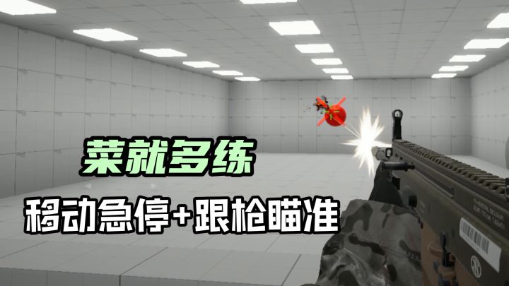 极简练枪神器！7 天练成锁头挂，FPS 乱杀截图