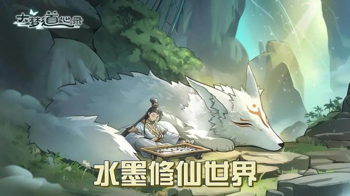 《大梦道心录》:水墨修仙世界,等你探索截图