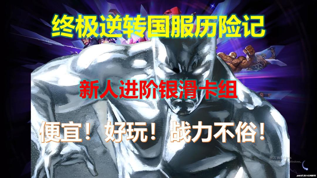 【漫威终极逆转】新人进阶3池银滑卡组截图