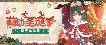 【新版本前瞻】圣诞少女超萌来袭，点亮最美冬季