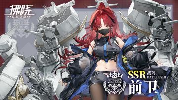 舰灵报道 ▎「前卫」：终末战列舰的赤月誓约