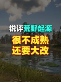 表哥锐评荒野起源：很不成熟，还要大改！