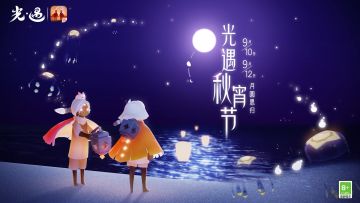 光遇月圆重逢｜秋宵佳节，与你共赴月圆之约
