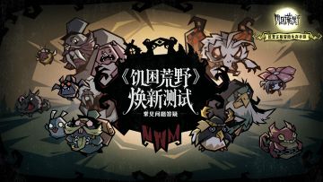 《饥困荒野》焕新测试常见问题答疑
