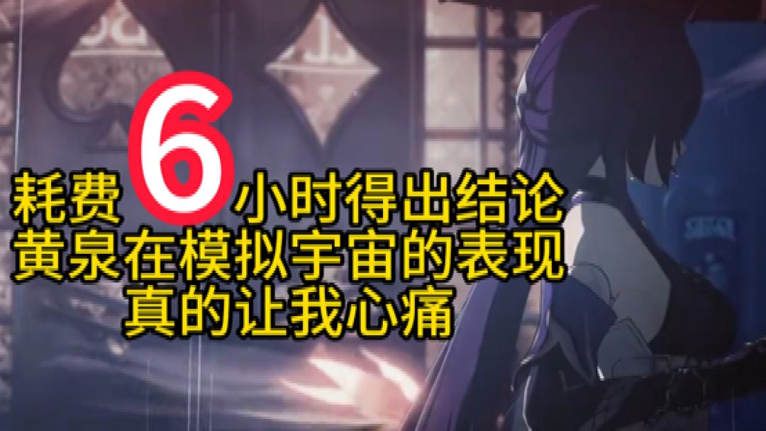 【V2.1攻略】爆肝6小时，黄泉在模拟宇宙的表现真的让我心痛截图