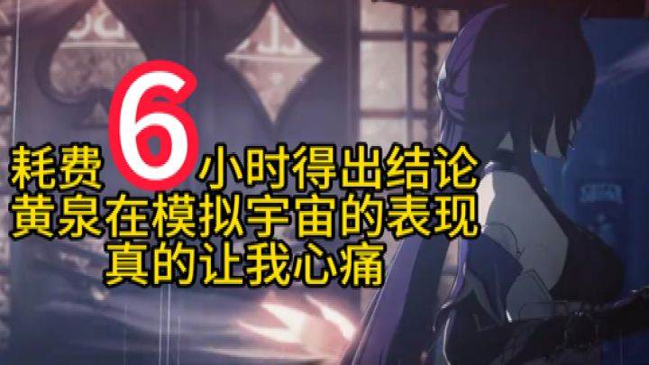 【V2.1攻略】爆肝6小时，黄泉在模拟宇宙的表现真的让我心痛截图