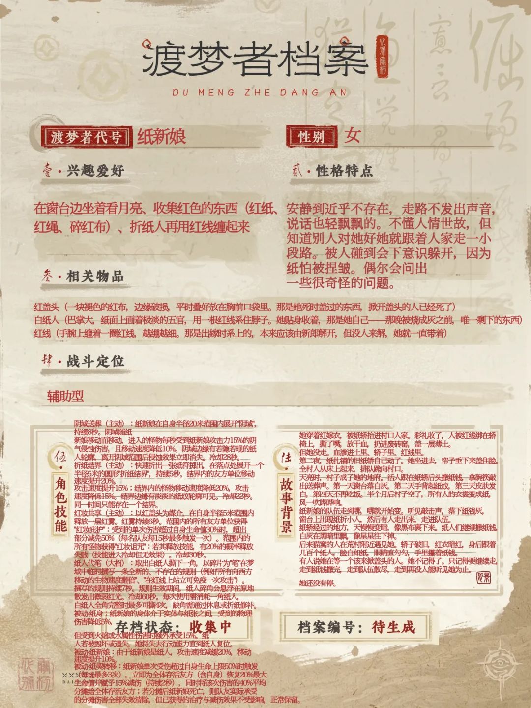 【渡梦者档案馆】【文字赛道】 1