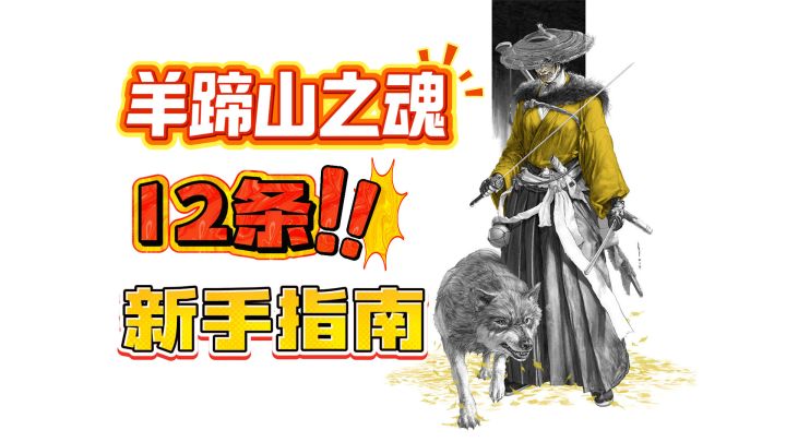 《羊蹄山之魂》开荒指南:开玩前必看的12个小技巧!截图