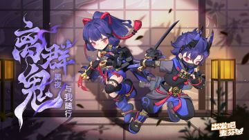 全新典藏时装「离群鬼」即将上架！