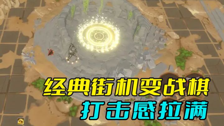 经典街机变战棋!角色乱飞 + 9 次连打!这款战棋把爽感拉满了截图