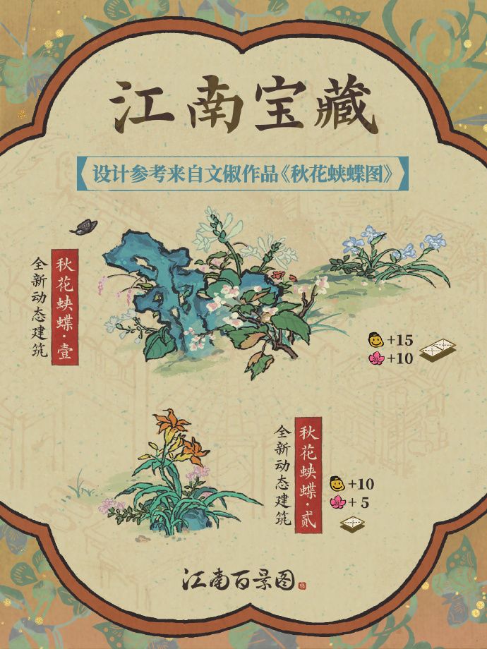 【江南宝藏】全新「秋花蛱蝶」主题建筑现已开启免费兑换！