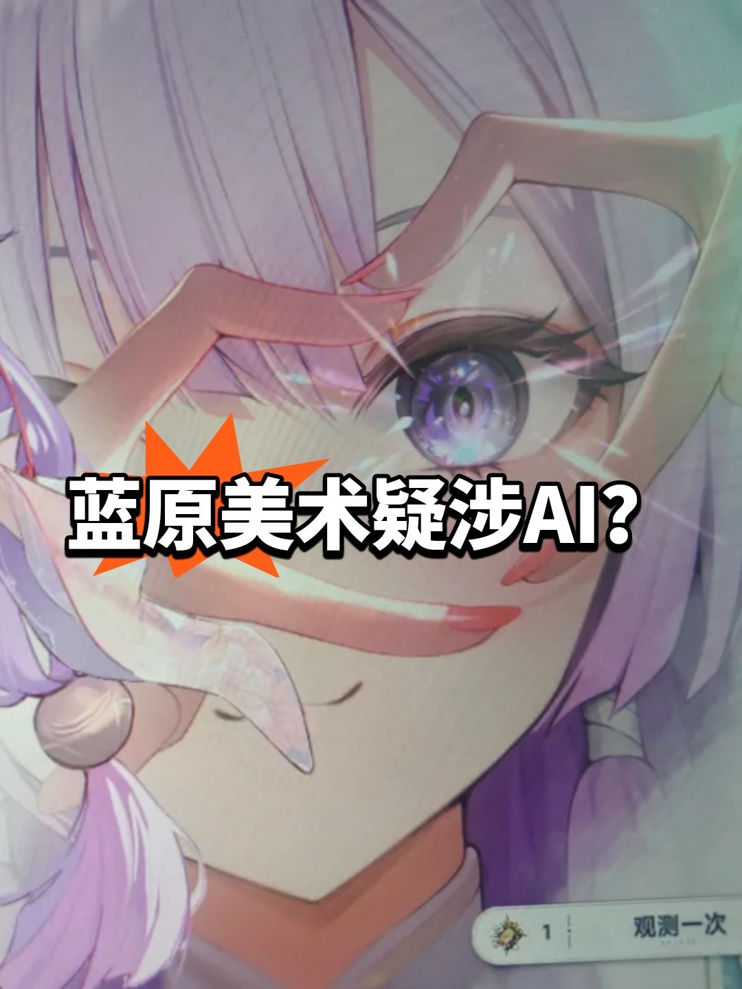 小玉手指诡异!蓝原美术疑涉AI 1