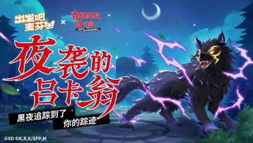 联动活动「夜袭的吕卡翁」即将开启！