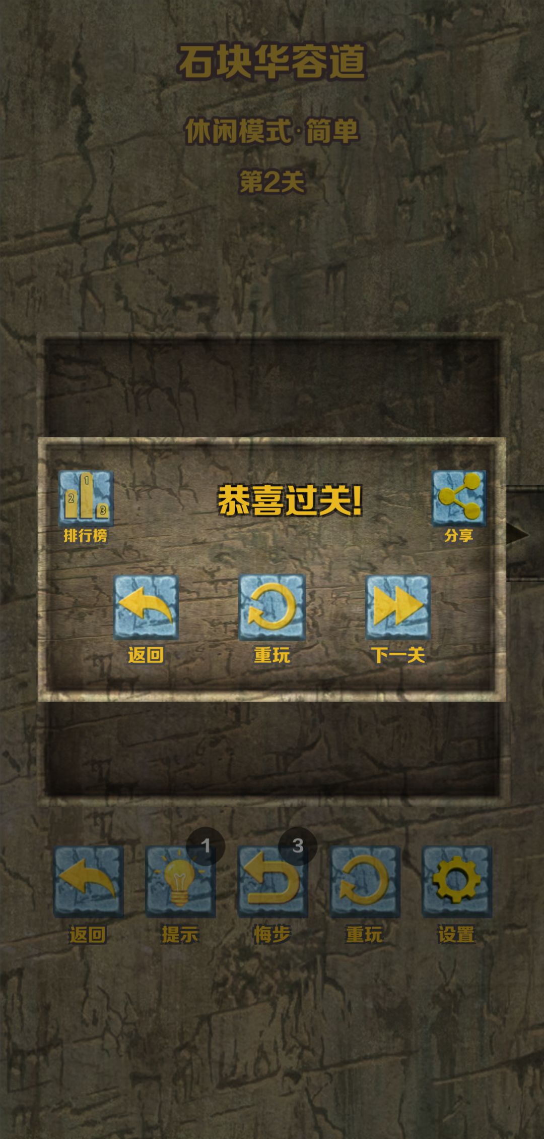 石块华容道休闲模式·简单通关 1