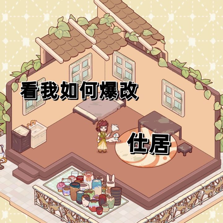 爆改仕居!!!截图