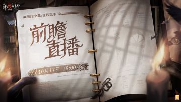 第五人格主线版本前瞻直播将于10月17日18：00在各平台开启！ 
我们将在直播中为大家带来主线资料片、新角色、新时装、新赛季等主线版本内容爆料，还有IP联动和线下活动的最新情报也将于大家见面！敬请期待~ 
#第五人格前瞻直播 #第五人格昨日之笼