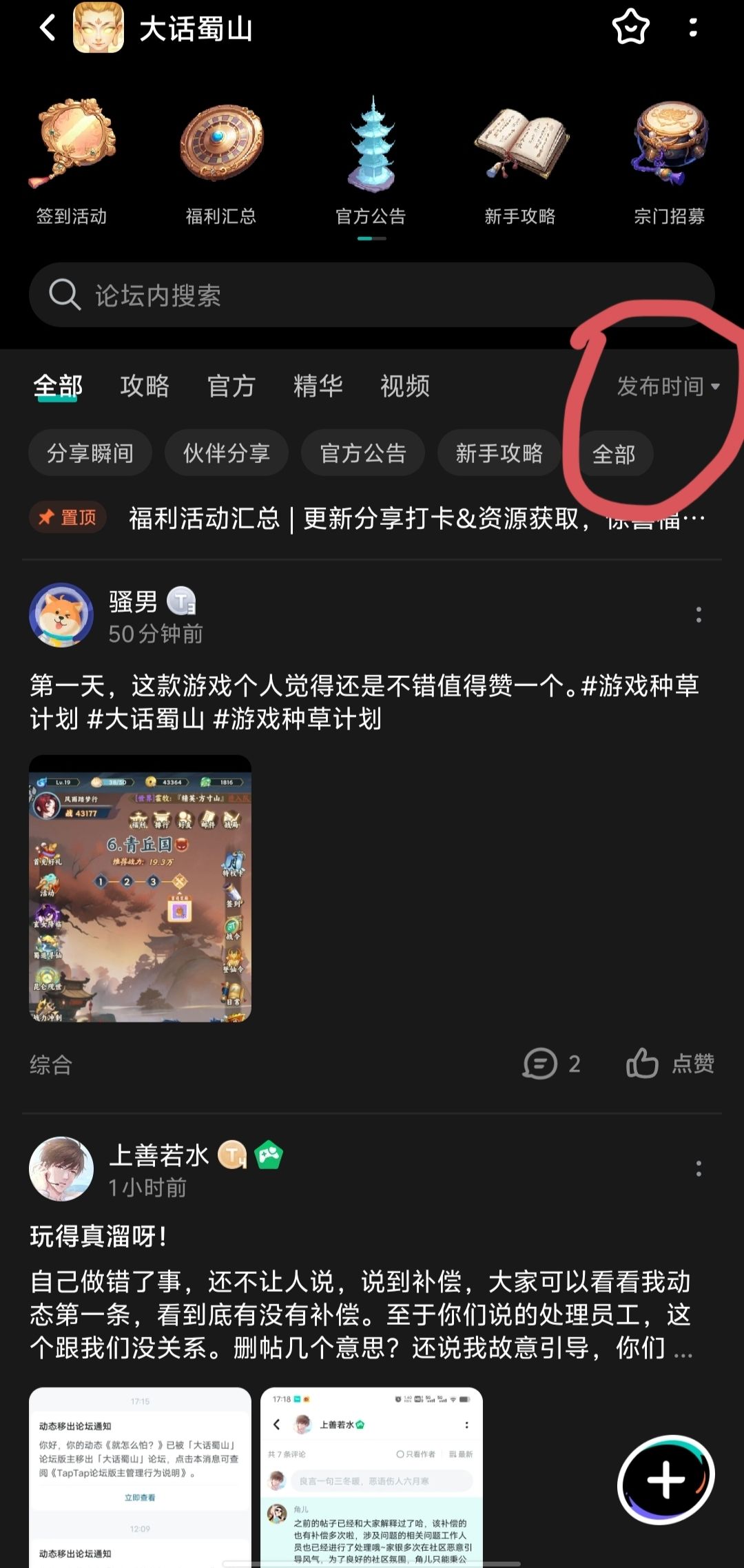 大话蜀山最强攻略：论坛排序选择发布时间截图
