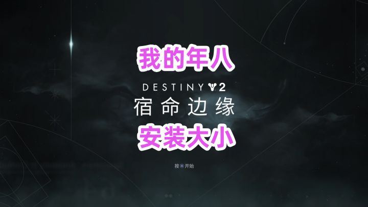 《命运2》我的年八安装大小,宿命边缘截图