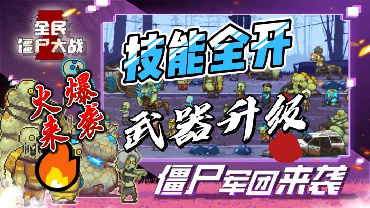 《全民僵尸大战》火爆来袭！幸存者的终极挑战，你准备好了吗？截图