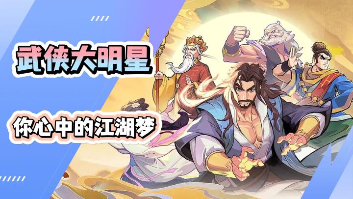 《武侠大明星》卡牌塔防!还你一个武侠梦.截图