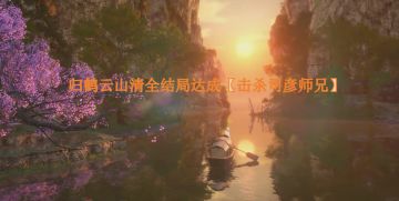 归鹤云山清全结局达成【击杀司彦师兄】
