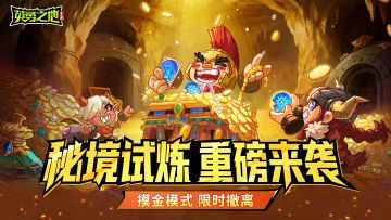 版本前瞻丨PVP玩法上新，总有一款适合你！