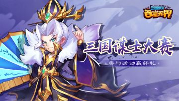 【论坛活动】「三国谋士大赛 」现已开启 丰厚奖品参与即得