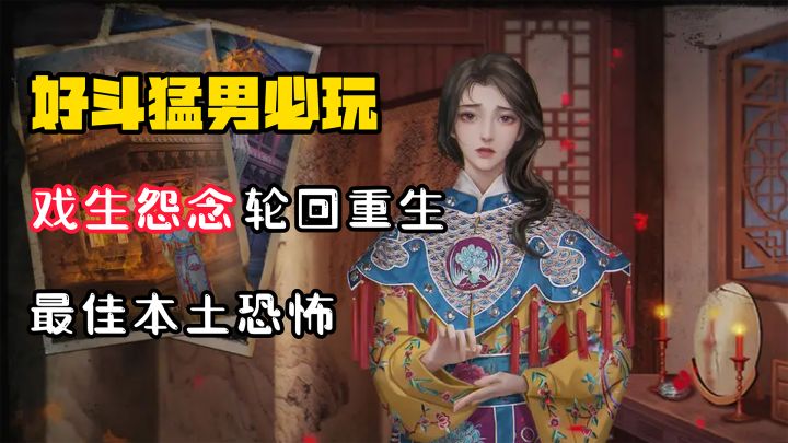 【好斗猛男】绝对“恐怖”的正经游戏!轮回重生?本土恐怖的最佳选择?截图
