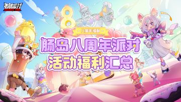 香肠派对八周年派对庆典开启，超多活动等你来参与