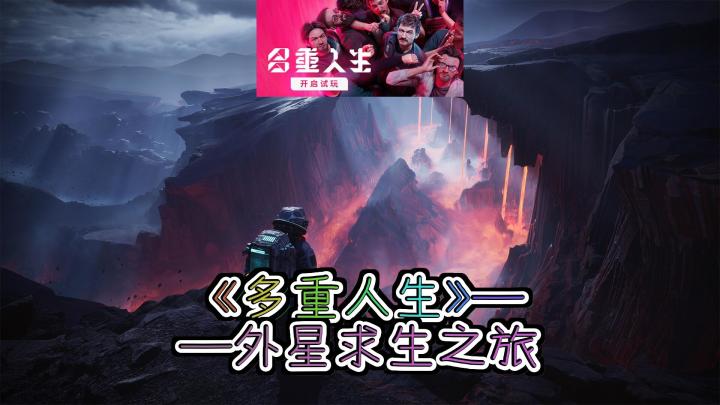 :《多重人生:科幻与生存的交织,抉择与命运的碰撞!》截图