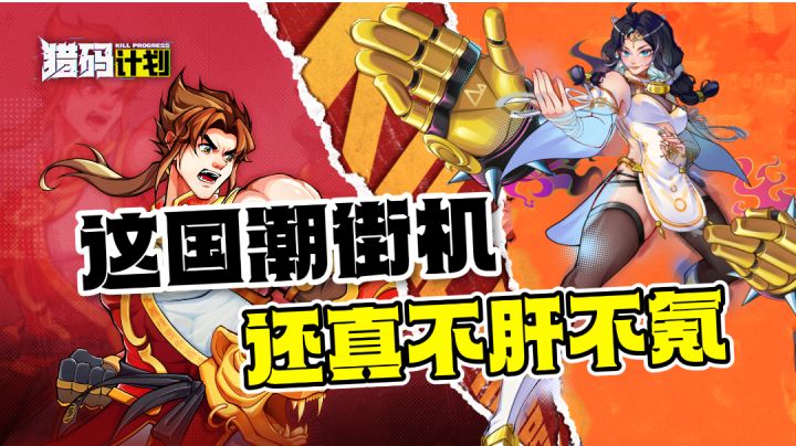 这游戏真不肝不氪!新国潮街机《猎码计划》有多良心?截图