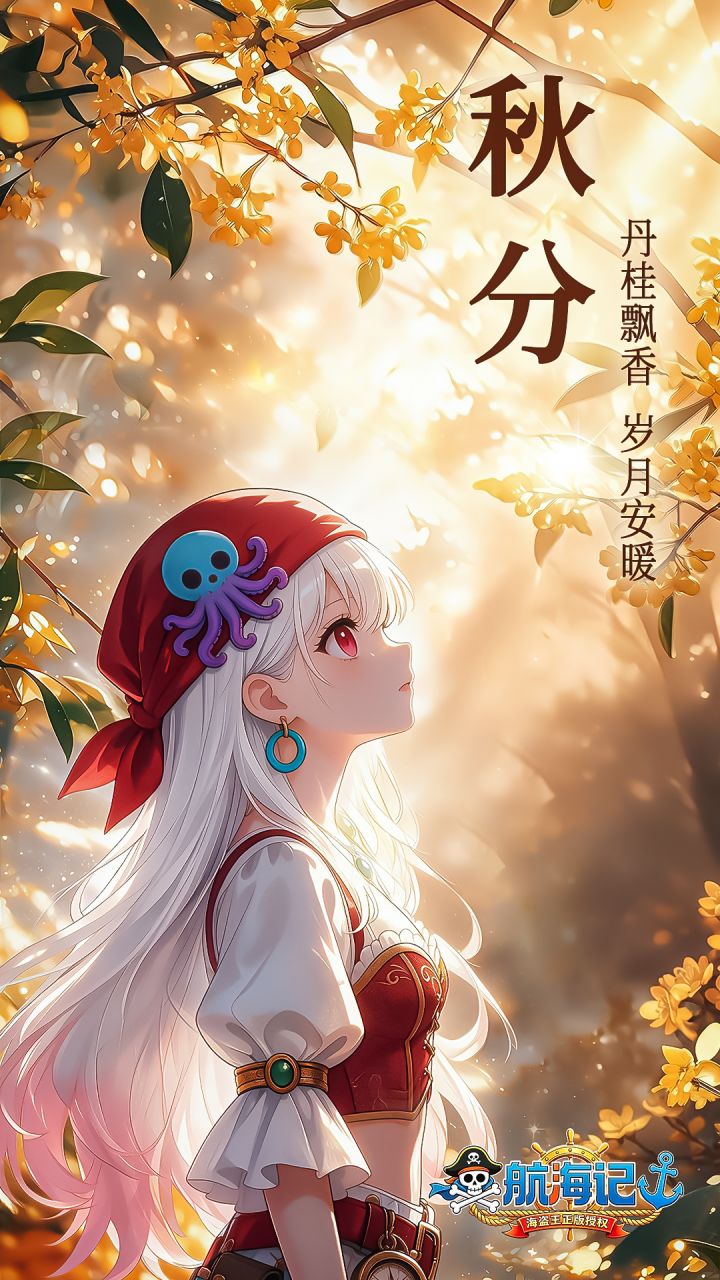 🍂秋分时序,浪静风柔截图