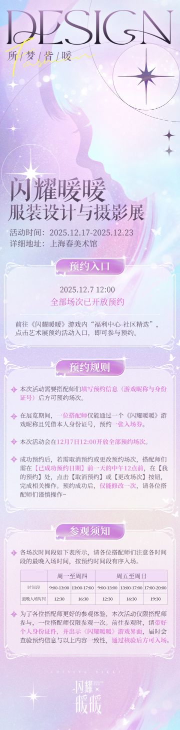 【展览预约开启】闪耀暖暖服装设计与摄影展活动预约正式开启！
