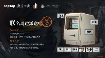 【抽周边】重返未来：1999周年特别福利！TapTap联名周边放送中~