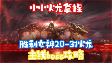 【胜利女神】主线关卡20-31章 火龙 boss攻略
