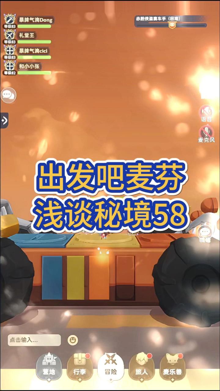 【出发吧麦芬】浅谈秘境58截图