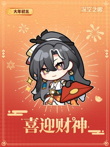 喜迎财神，年年好运！