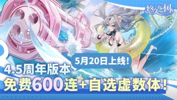 【互动抽奖】4.5周年版本，5月20日上线！