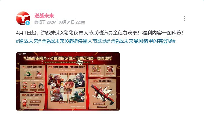 逆战猪猪侠联动！爆料内容全免费 3