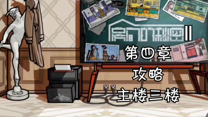【房间的秘密2：起点】第四章：主楼三楼攻略截图