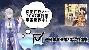 客官！不如一起研究一下未来的游戏吧！滴…正在载入2047年…