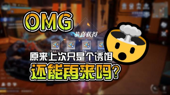 原来上次只是个饵 还能再来吗?!截图