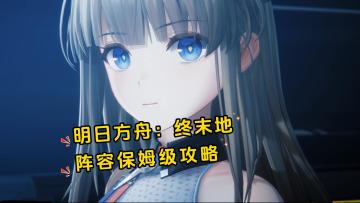 终末地保姆级阵容攻略，配队思路+连招轴！