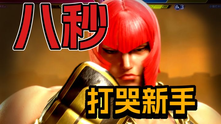 【小银的街霸6日记】这就是玛丽莎,八秒打哭一个新手截图