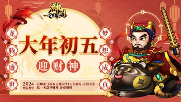 【神州陪您过新年】正月初五 迎财神 礼包九连送~